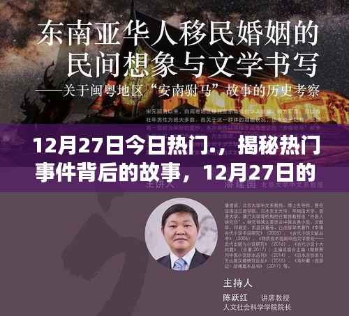 揭秘热门事件背后的故事，12月27日的全球焦点事件回顾