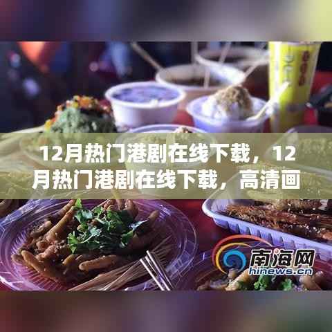 12月热门港剧在线下载，高清画质与剧情的双重盛宴