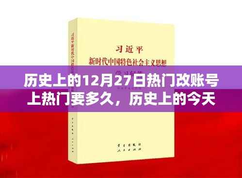 揭秘历史上的今天与热门账号崛起之路，改账号上热门所需时间与因素探究