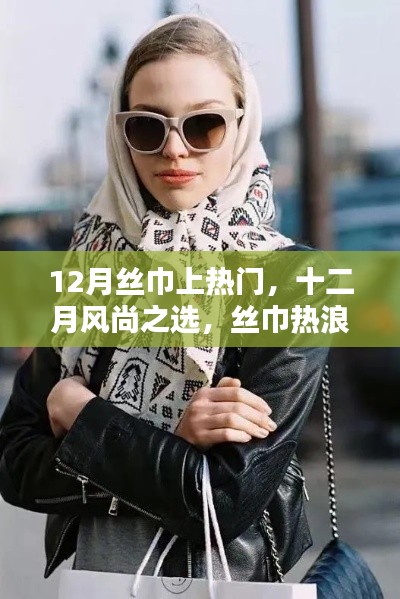 十二月丝巾热潮席卷全球，成为风尚之选
