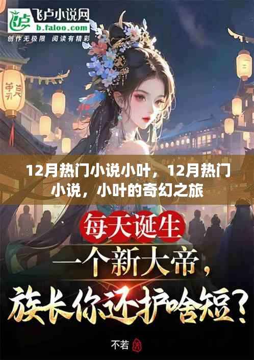 小叶的奇幻之旅，12月热门小说盘点