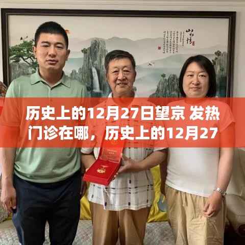探寻医疗前沿足迹,历史上的望京发热门诊变迁史回顾与探寻