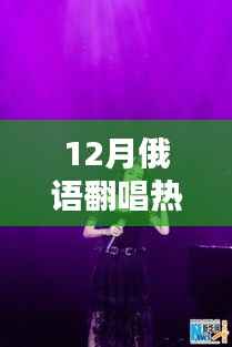 十二月俄语翻唱风潮，热门歌曲演绎新篇章