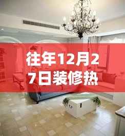 往年12月27日装修热门配色揭秘,时尚潮流与经典的完美融合