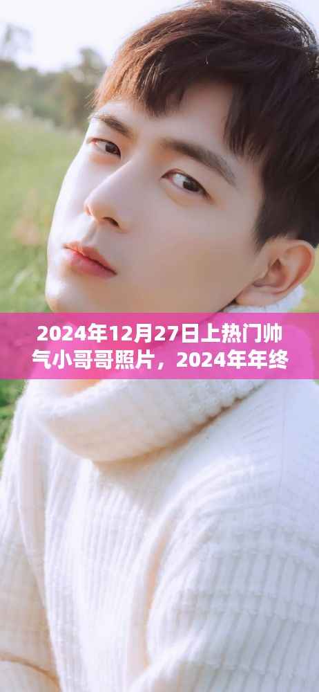 2024年终瞩目，帅气小哥哥引领时尚潮流的瞬间