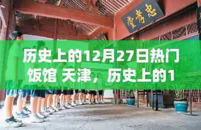 天津历史上的美食盛宴，十二月二十七日热门饭馆的美食与历史的交融篇章