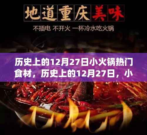 历史上的12月27日，小火锅热门食材的变迁与探索之旅