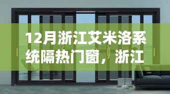 浙江艾米洛系统引领潮流,隔热门窗新风尚闪耀十二月,引领行业趋势的门窗革新