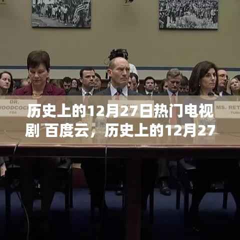 历史上的12月27日热门电视剧，共享盛宴与百度云盘的文化盛宴