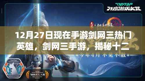 揭秘剑网三手游十二月二十七日热门英雄群像