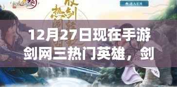 揭秘剑网三手游十二月二十七日热门英雄群像