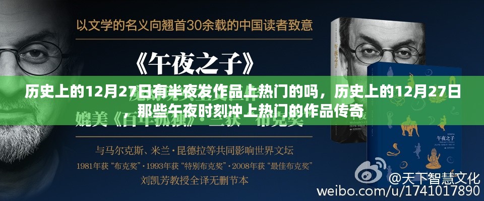 历史上的午夜时刻，揭秘十二月二十七日冲上热门的作品传奇