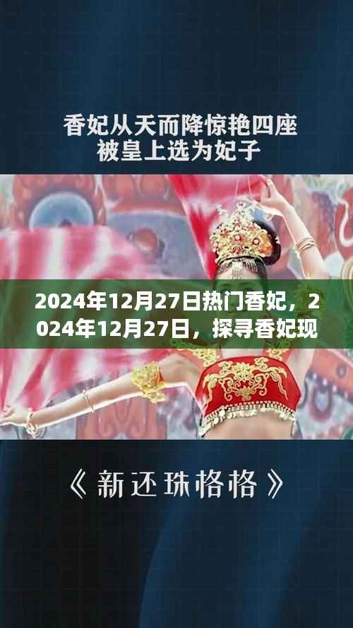 探寻香妃魅力与流行趋势背后的秘密，揭秘香妃现象背后的故事（2024年12月27日）