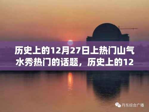 历史上的12月27日,山气水秀引领话题演变日
