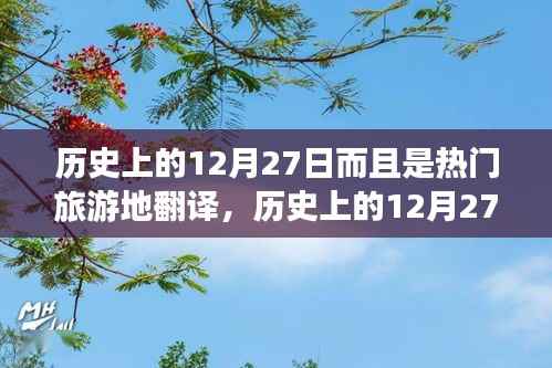 历史上的12月27日，探寻热门旅游地的故事与变迁之旅
