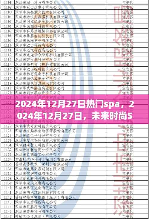 未来时尚SPA极致体验，2024年12月27日热门SPA一览