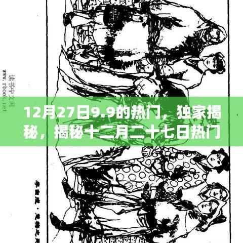 揭秘十二月二十七日热门事件背后的故事，热度持续飙升达9.9的神秘面纱！