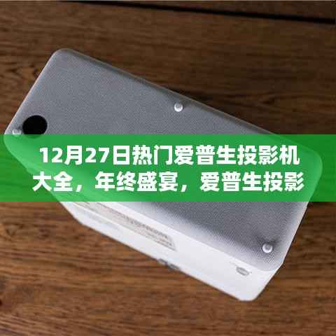 年终盛宴，爱普生投影机热门榜单大盘点——专享12月27日指南