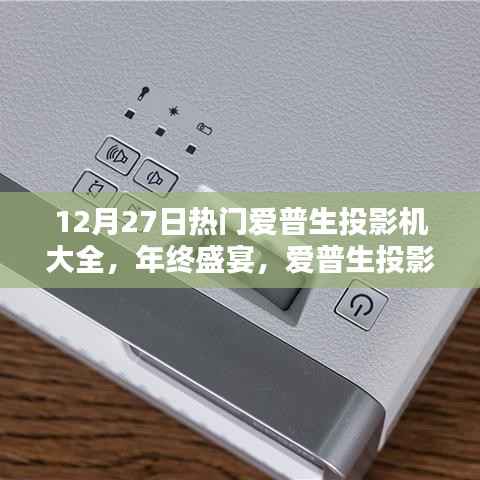 年终盛宴,爱普生投影机热门榜单大盘点——专享12月27日指南