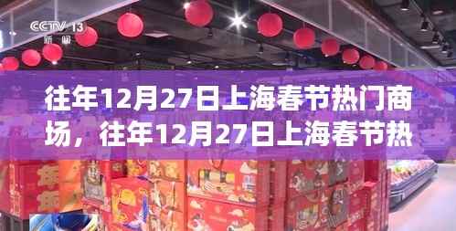 『往年12月27日上海春节热门商场，繁华盛景与消费热潮的交汇点』