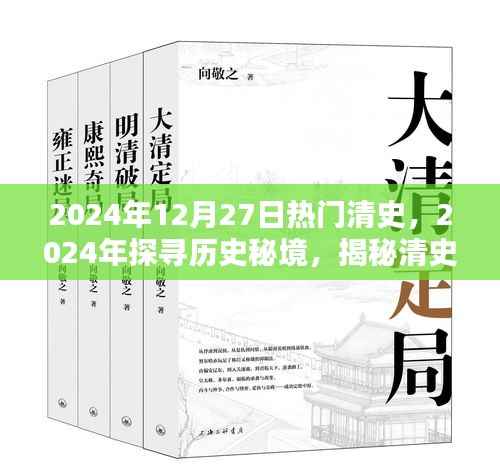 揭秘清史魅力与秘境，探寻历史秘境之旅（2024年）