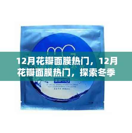 冬季花瓣面膜风潮来袭,探索新护肤风尚,打造水润光泽美肌