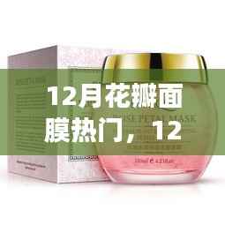 冬季花瓣面膜风潮来袭，探索新护肤风尚，打造水润光泽美肌