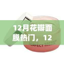 冬季花瓣面膜风潮来袭,探索新护肤风尚,打造水润光泽美肌