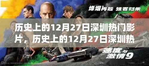 历史上的12月27日深圳热门影片，城市文化发展的影像编年史回顾