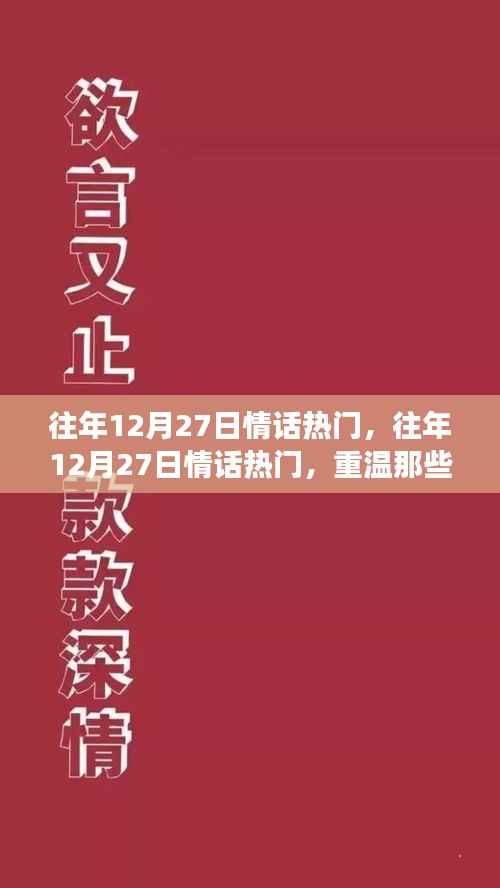 往年12月27日情话回顾，重温甜蜜瞬间，探索爱的永恒魅力