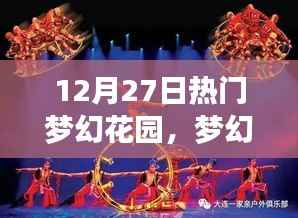 梦幻花园璀璨盛宴，12月27日的奇遇之旅