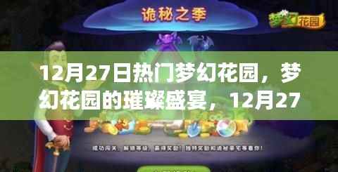 梦幻花园璀璨盛宴,12月27日的奇遇之旅