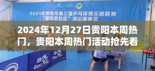 2024年12月27日贵阳本周热门活动精彩一览