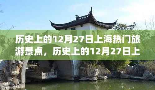 历史上的上海12月27日热门旅游景点探秘