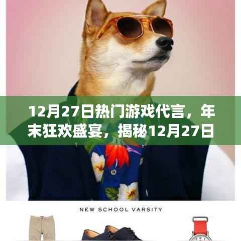 揭秘年末狂欢盛宴，揭秘热门游戏代言盛况，12月27日盛大开启！
