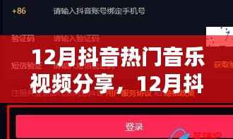 『流行旋律与潮流舞步的完美融合，12月抖音热门音乐视频分享』