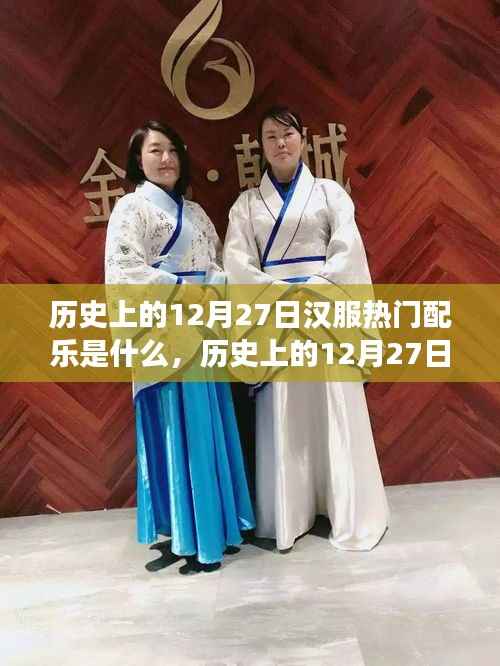 探寻历史上的汉服热门配乐,揭秘12月27日的传统韵味与变迁