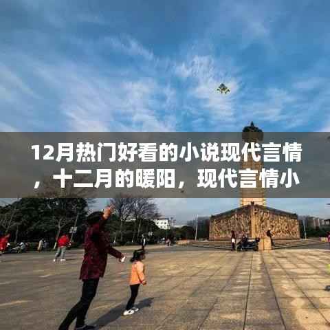 十二月热门现代言情小说，暖阳下的璀璨世界
