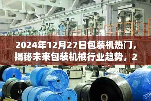 揭秘未来包装机械行业趋势,展望2024年包装机热门展望