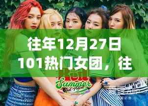 往年12月27日热门女团风采展示与深度解析,展现女团魅力与风采的特别日子