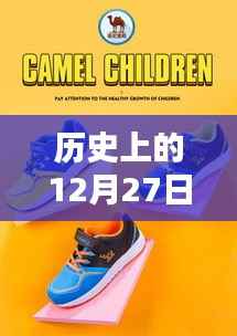 历史上的12月27日，闪耀的童鞋品牌之路回顾