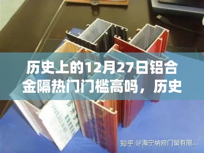 历史上的铝合金隔热门门槛变迁，探讨12月27日的铝合金隔热门门槛高度问题。