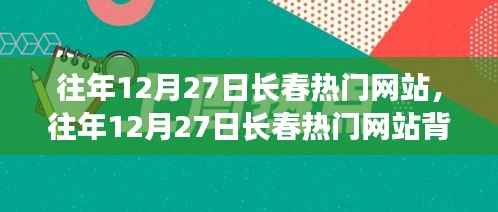 往年12月27日长春热门网站趋势深度解析,背后的故事与发展分析