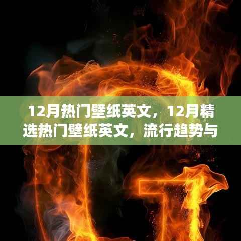 流行趋势与精选推荐，12月热门壁纸英文大赏