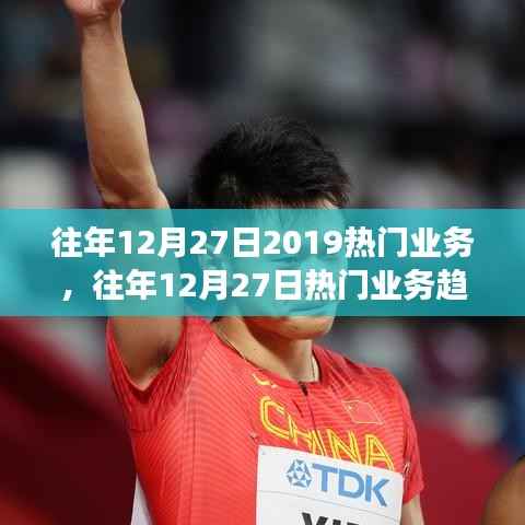 聚焦行业热点，往年12月27日热门业务趋势分析与洞察报告