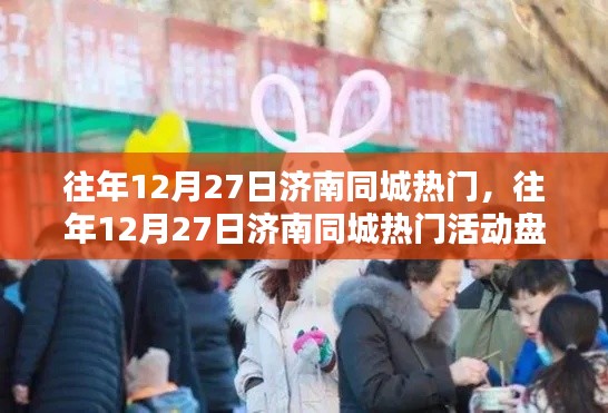 往年12月27日济南同城热门活动回顾与盘点