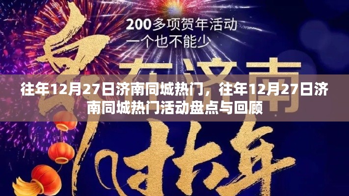 往年12月27日济南同城热门活动回顾与盘点