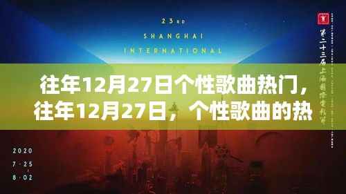 往年12月27日个性歌曲热潮与流行趋势回顾