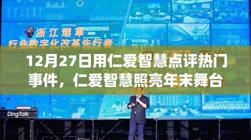 仁爱智慧聚焦年末热点事件，照亮舞台点亮心灵