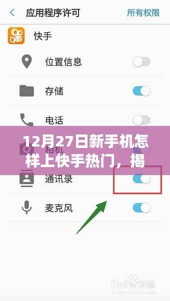 揭秘新手机上快手热门秘诀，成功攻略助你轻松上热门（12月27日指南）